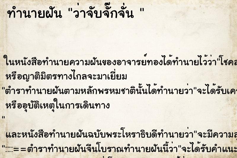 ทำนายฝันทำนายฝันว่าจับจั๊กจั่น